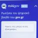 Ψηφιακός Βοηθός: Οι περίεργες ερωτήσεις που κάνουν οι χρήστες στο νέο εργαλείο του gov.gr