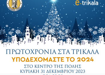 Πρωτοχρονιά 2024 και πλήθος εκδηλώσεων το νέο έτος στα Τρίκαλα