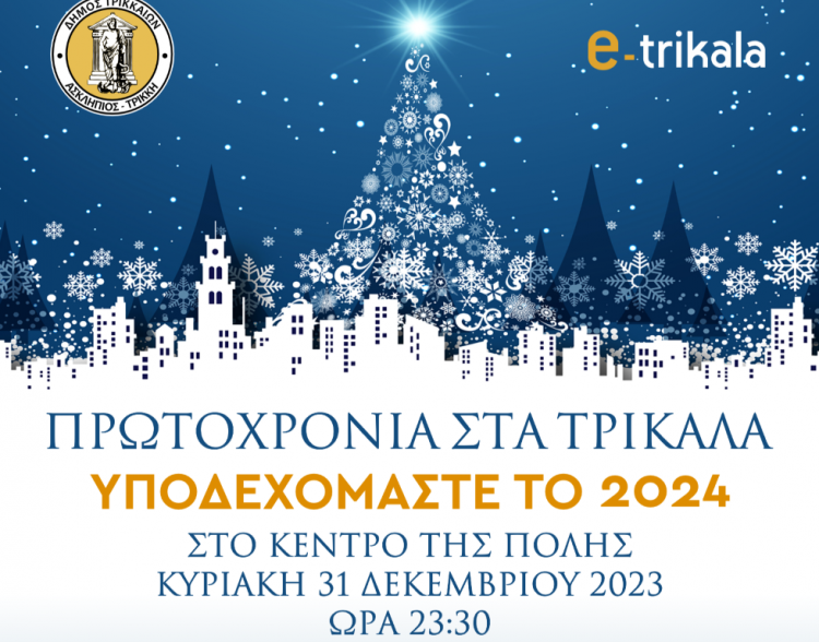 Πρωτοχρονιά 2024 και πλήθος εκδηλώσεων το νέο έτος στα Τρίκαλα