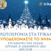 Πρωτοχρονιά 2024 και πλήθος εκδηλώσεων το νέο έτος στα Τρίκαλα