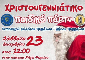 Μεγάλο χριστουγεννιάτικο παιδικό πάρτι από Δήμο Τρικκαίων – Εμπορικό Σύλλογο Τρικάλων