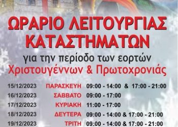To εορταστικό ωράριο στην αγορά των Τρικάλων