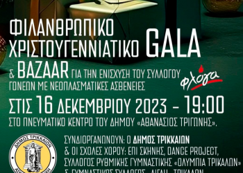 Σχολές Χορού και Δήμος Τρικκαίων σε Gala & Bazaar για τη «Φλόγα»
