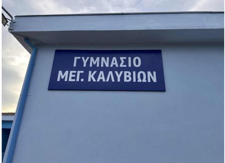Έντονη διαμαρτυρία των γονέων των μαθητών στα Μεγάλα Καλύβια
