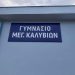 Έντονη διαμαρτυρία των γονέων των μαθητών στα Μεγάλα Καλύβια