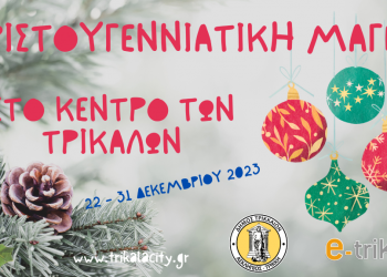 Χριστουγεννιάτικη μαγεία στο κέντρο των Τρικάλων