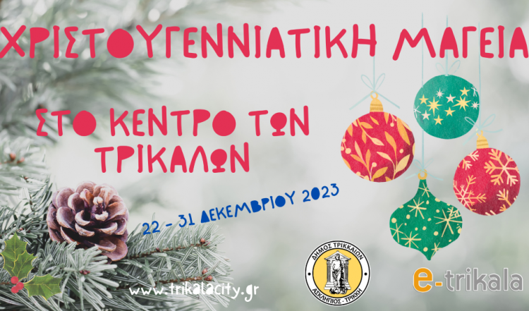 Χριστουγεννιάτικη μαγεία στο κέντρο των Τρικάλων