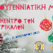 Χριστουγεννιάτικη μαγεία στο κέντρο των Τρικάλων
