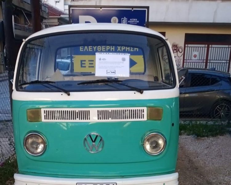 Θέσεις στάθμευσης από εγκαταλειμμένα οχήματα στα πάρκινγκ απελευθερώνει ο Δήμος Τρικκαίων