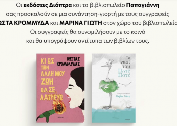 Χριστούγεννα στο βιβλιοπωλείο Παπαγιάννη με Κώστα Κρομμύδα και Μαρίνα Γιώτη