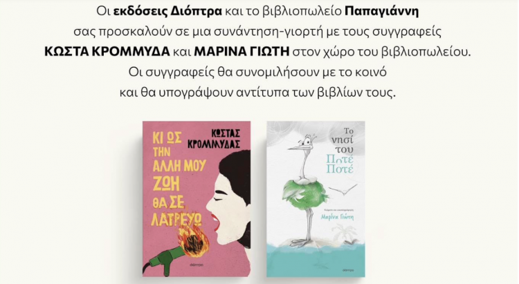 Χριστούγεννα στο βιβλιοπωλείο Παπαγιάννη με Κώστα Κρομμύδα και Μαρίνα Γιώτη
