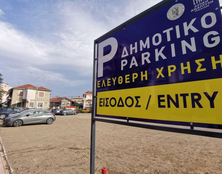 Λειτουργεί ο νέος δωρεάν χώρος στάθμευσης του Δ. Τρικκαίων κοντά στον Μύλο των Ξωτικών