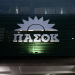Επισκέψεις κλιμακίων του ΠΑΣΟΚ στις 8 & 9 Δεκεμβρίου στο Νομό Τρικάλων