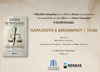 Παρουσίαση του νέου βιβλίου «Η κληρονομιά» του γνωστού συγγραφέα Σπύρου Πετρουλάκη στη βιβλιοθήκη Καλαμπάκας