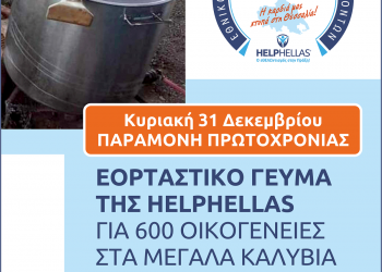 Εορταστικό γεύμα στα Μεγάλα Καλύβια  από το HELPHELLAS