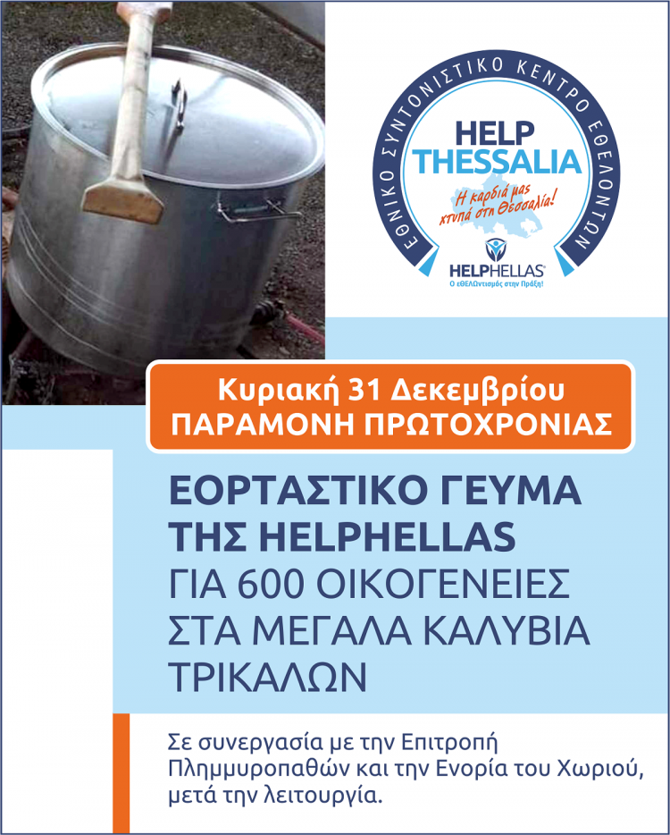 Εορταστικό γεύμα στα Μεγάλα Καλύβια  από το HELPHELLAS
