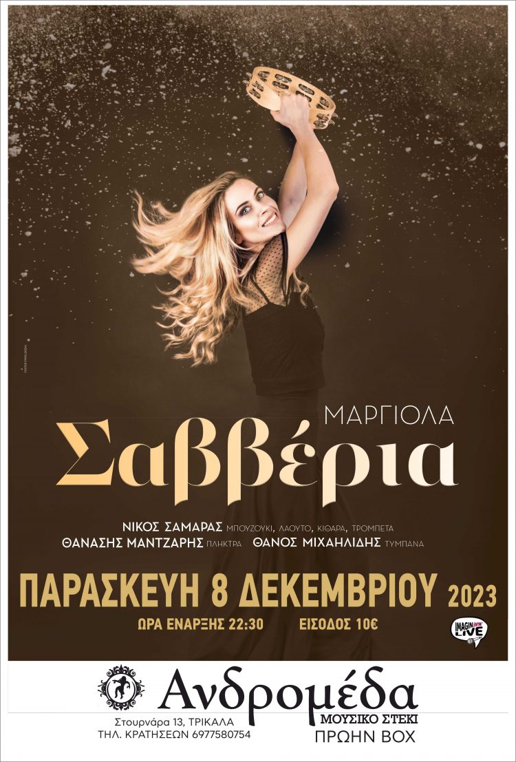 ΣΑΒΒΕΡΙΑ ΜΑΡΓΙΟΛΑ την Παρασκευή 8 Δεκεμβρίου στην ΑΝΔΡΟΜΕΔΑ  μουσικό στέκι