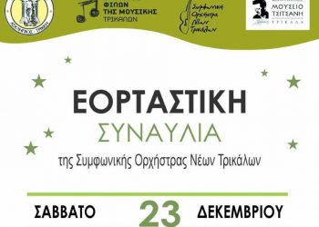 Χριστουγεννιάτικη συναυλία της συμφωνικής ορχήστρας νέων Τρικάλων