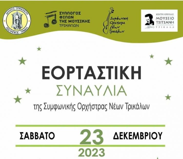Χριστουγεννιάτικη συναυλία της συμφωνικής ορχήστρας νέων Τρικάλων