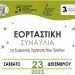 Χριστουγεννιάτικη συναυλία της συμφωνικής ορχήστρας νέων Τρικάλων