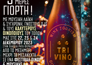 TriVino: Τριήμερη γιορτή μουσικής και τρικαλινού κρασιού τα Χριστούγεννα στα Τρίκαλα