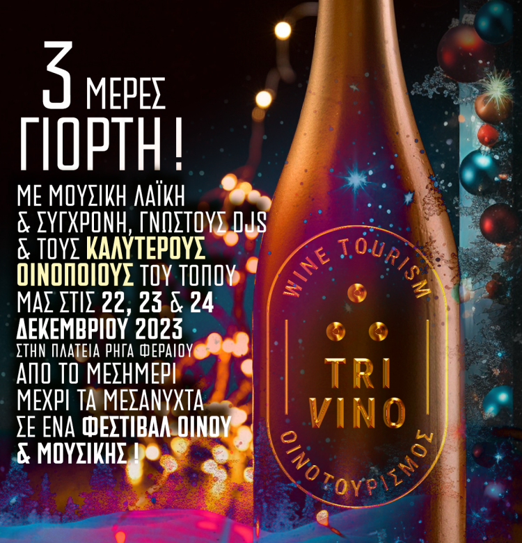 TriVino: Τριήμερη γιορτή μουσικής και τρικαλινού κρασιού τα Χριστούγεννα στα Τρίκαλα