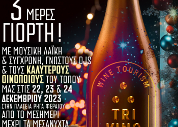 TriVino: Τριήμερη γιορτή μουσικής και τρικαλινού κρασιού τα Χριστούγεννα στα Τρίκαλα