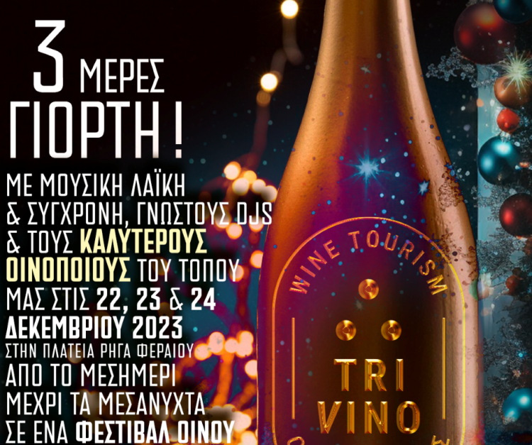 TriVino: Τριήμερη γιορτή μουσικής και τρικαλινού κρασιού τα Χριστούγεννα στα Τρίκαλα