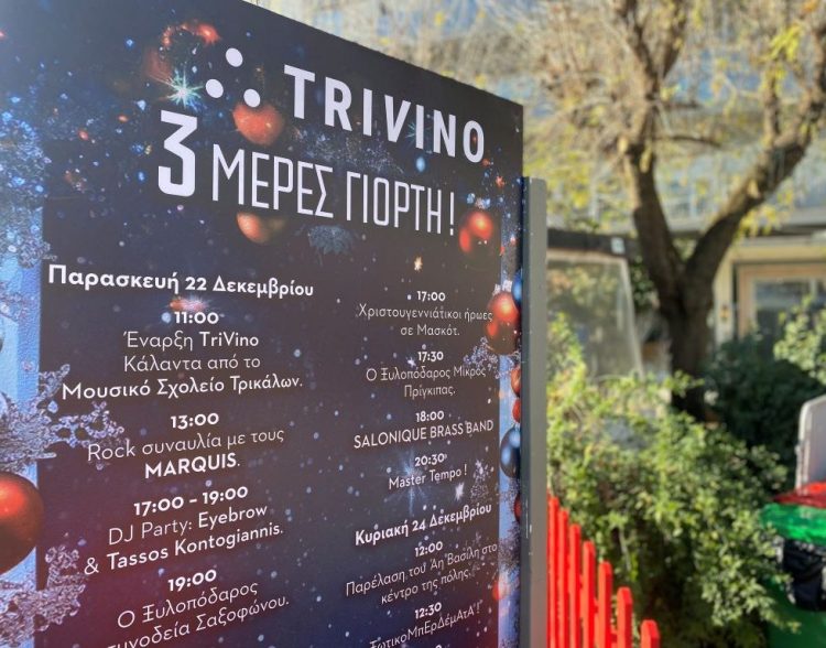 Χρώματα Χριστουγέννων, τρικαλινό κρασί και πλήθος εκδηλώσεων με το TriVino στα Τρίκαλα