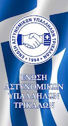 Καθολική διαμαρτυρία στην έδρα της διεύθυνσης Αστυνομίας Τρικάλων με αφορμή τoν βαρύ τραυματισμό Αστυνομικού στου Ρέντη