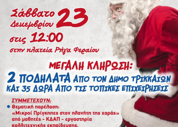 Χριστουγεννιάτικο Παιδικό Πάρτι του Εμπορικού Συλλόγου και του Δήμου Τρικκαίων