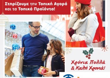 Εορταστικό μήνυμα στήριξης της τοπικής αγοράς και των τοπικών προϊόντων από το Επιμελητήριο Τρικάλων