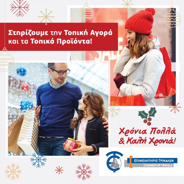 Εορταστικό μήνυμα στήριξης της τοπικής αγοράς και των τοπικών προϊόντων από το Επιμελητήριο Τρικάλων