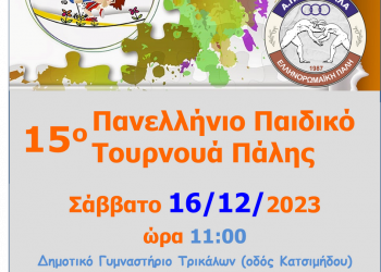 15ο πανελλήνιο παιδικό τουρνουά πάλης….μια ευκαιρία να γνωρίσουμε την πάλη