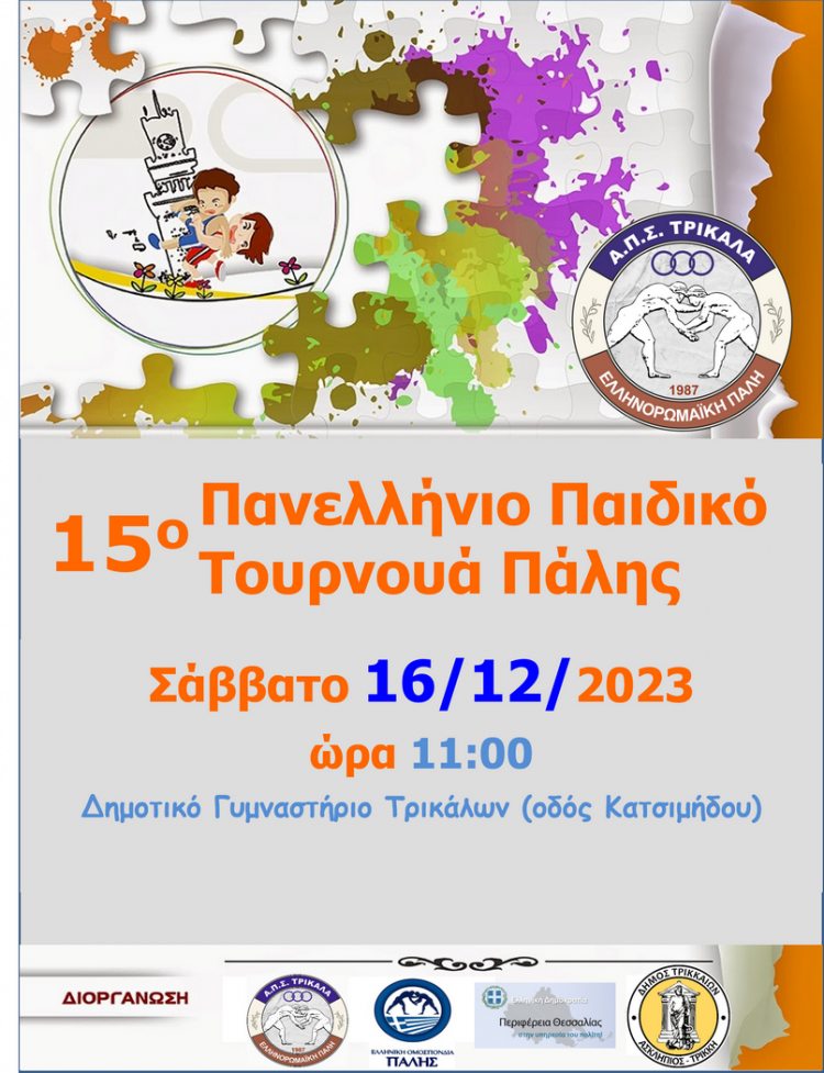 15ο πανελλήνιο παιδικό τουρνουά πάλης….μια ευκαιρία να γνωρίσουμε την πάλη