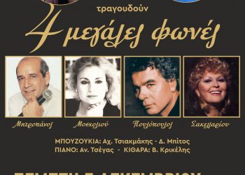 Μουσικό αφιέρωμα σε 4 μεγάλες φωνές την  Πέμπτη 7 Δεκεμβρίου