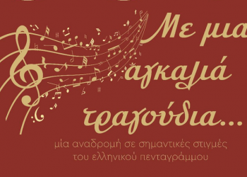 Με μια αγκαλιά τραγούδια….