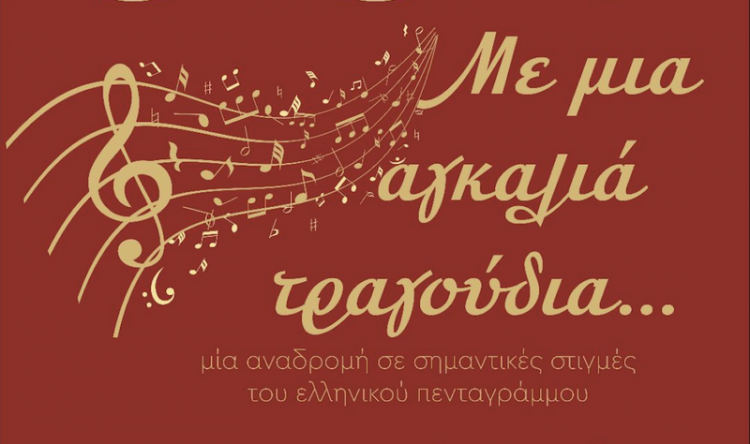 Με μια αγκαλιά τραγούδια….