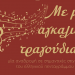 Με μια αγκαλιά τραγούδια….
