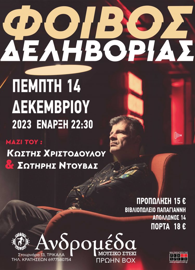Ο Φοίβος Δεληβοριάς την Πέμπτη 14 Δεκεμβρίου στην “Ανδρομέδα”