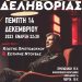 Ο Φοίβος Δεληβοριάς την Πέμπτη 14 Δεκεμβρίου στην “Ανδρομέδα”