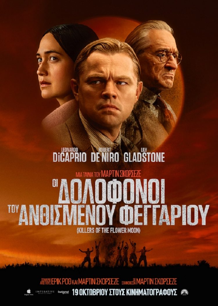Η πολυαναμενόμενη ταινία του Σκορτσέζε στην Κινηματογραφική Λέσχη Τρικάλων