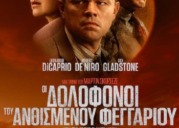 Εξαιρετική ταινία στον Δημοτικό Κινηματογράφο Τρικάλων
