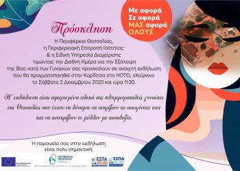 «ΜΕ αφορά, ΣΕ αφορά, ΜΑΣ αφορά ΟΛΟΥΣ» πανθεσαλική εκδήλωση για την παγκόσμια ημέρα κατά της έμφυλης βίας