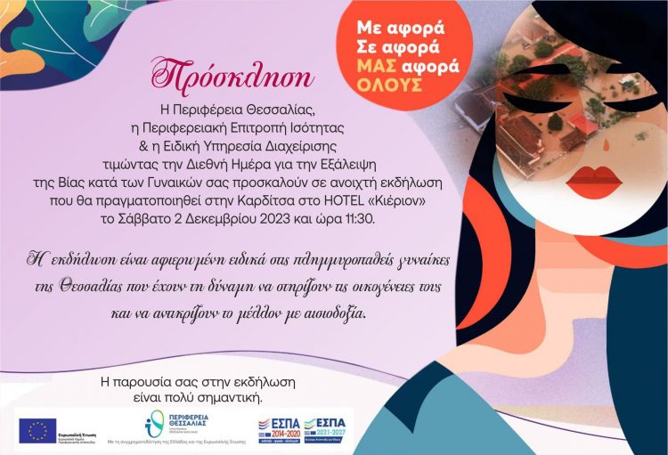 «ΜΕ αφορά, ΣΕ αφορά, ΜΑΣ αφορά ΟΛΟΥΣ» πανθεσαλική εκδήλωση για την παγκόσμια ημέρα κατά της έμφυλης βίας