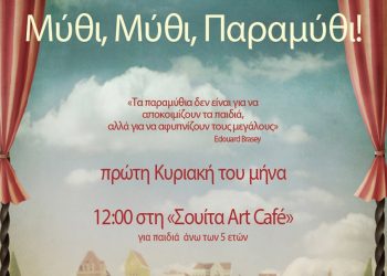Αφήγηση λαϊκών παραμυθιών με τη Μαρία Κατσανούλη