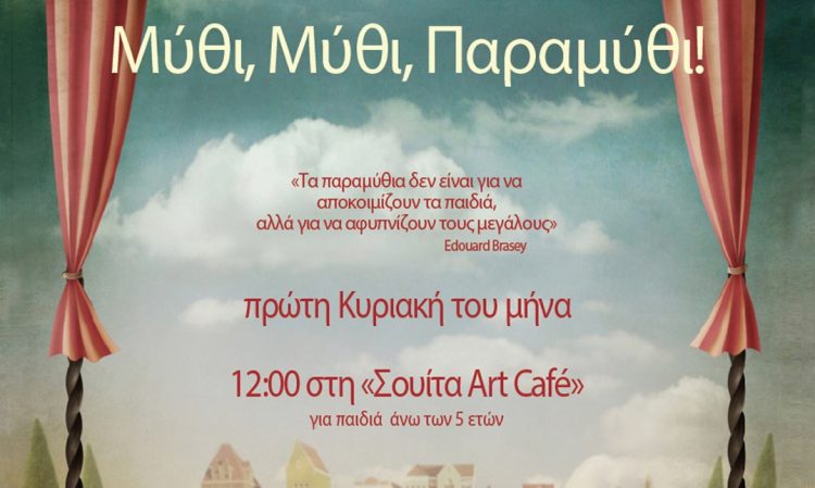 Αφήγηση λαϊκών παραμυθιών με τη Μαρία Κατσανούλη