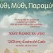 Αφήγηση λαϊκών παραμυθιών με τη Μαρία Κατσανούλη
