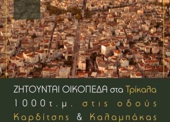 Τρίκαλα: Ζητούνται οικόπεδα στις οδούς Καρδίτσης και Καλαμπάκας