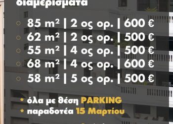 Ενοικιάζονται διαμερίσματα σε νεόδμητη οικοδομή στην πλατεία Βουβής